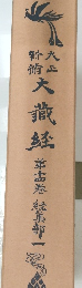 大藏銘　14　経集部一