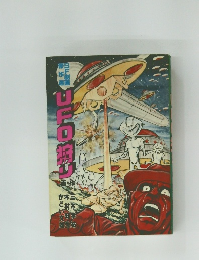 SF劇画 傑作選 UFO狩り