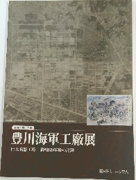 豊川海軍工廠展  巨大兵器工場終戦60年後の記録