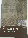 豊川海軍工廠展  巨大兵器工場終戦60年後の記録