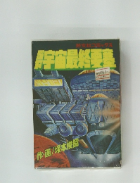 SF漫画 塚本俊昭 SF宇宙最終要塞