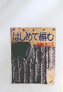 はじめて編む