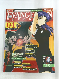 エヴァンゲリオン・クロニクル　04