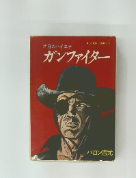 片目のハイエナ  ガンファイター