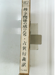 母子関係の成りたち