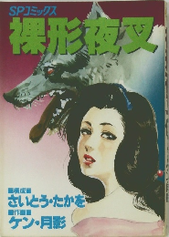 SPコミックス  裸形夜叉