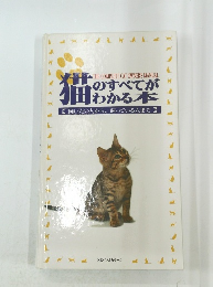 猫のすべてが  わかる本