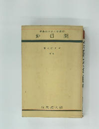 要提部大五人聖運日  鈔目開