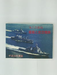 艦艇と航空機集