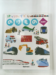 はっけんずかんのりもの　改訂版