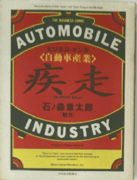 <自動車産業>  疾走  