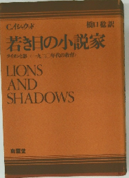 若き日の小説家  ライオンと影 〈一九〇年代の教育>