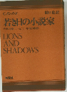 若き日の小説家  ライオンと影 〈一九〇年代の教育>