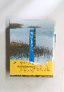 流れる水も人も　　日本の自然と美水・風