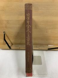 日蓮聖人遺文全集講義