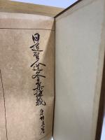 日蓮聖人遺文全集講義