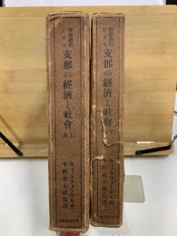 解体過程にある支那の経済と社会