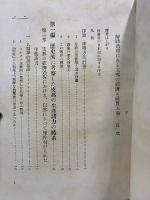 解体過程にある支那の経済と社会