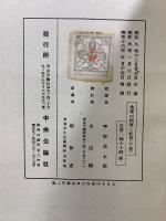 解体過程にある支那の経済と社会