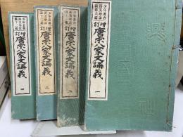 増訂　唐宋八家文講義