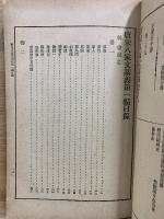 増訂　唐宋八家文講義