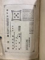 増訂　唐宋八家文講義