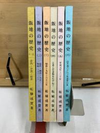 飯地の歴史