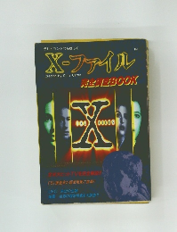 X-ファイル