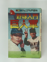 野球入門巨人軍