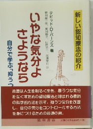 新しい認知療法の紹介　いやな気分よさようなら