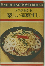 コツがわかる  楽しい家庭ずし