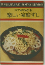 コツがわかる  楽しい家庭ずし