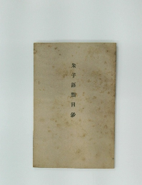 朱子語類日鈔