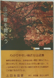 心の扉を開こう