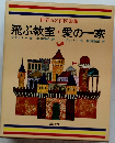 世界の名作図書館  飛ぶ教室・愛の一家