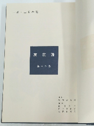 萬花譜　第十二巻