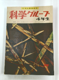 科学グループ  4年生