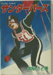 サンダーバーズ