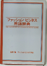 ファッションビジネス  用語辞典  THE DICTIONARY OF FASHION BUSINESS TERMS