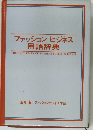 ファッションビジネス  用語辞典  THE DICTIONARY OF FASHION BUSINESS TERMS