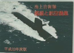 平成23年度版  海上自衛隊  艦艇と航空機集