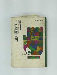 手相術入門