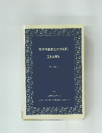 藤田保健衛生大学病院医薬品要覧　7