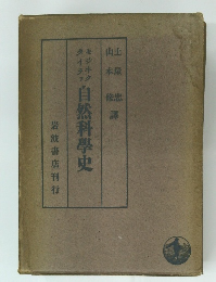 自然科學史