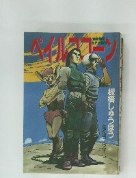 ペイルココーン