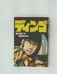 SPコミックス  ディンゴ