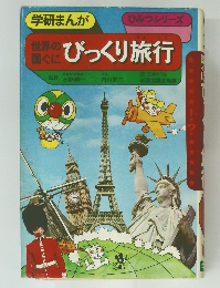 世界の国ぐに　びっくり旅行