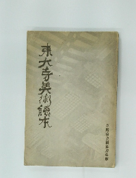 東大寺美術純木