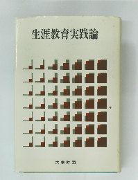 生涯教育実践論