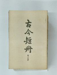 古今短冊!  第卅九號